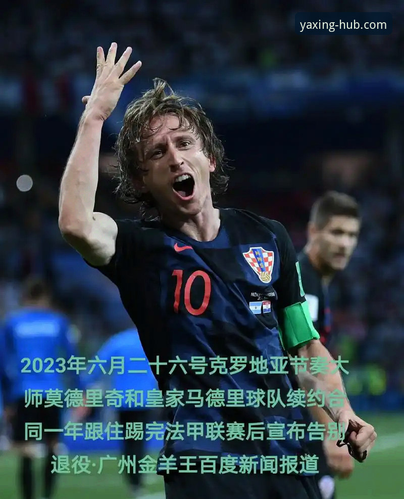 揭秘巴西3-1克罗地亚：莫德里奇与巴西帮温情同框，恩德里克闪耀赛场背后的真相